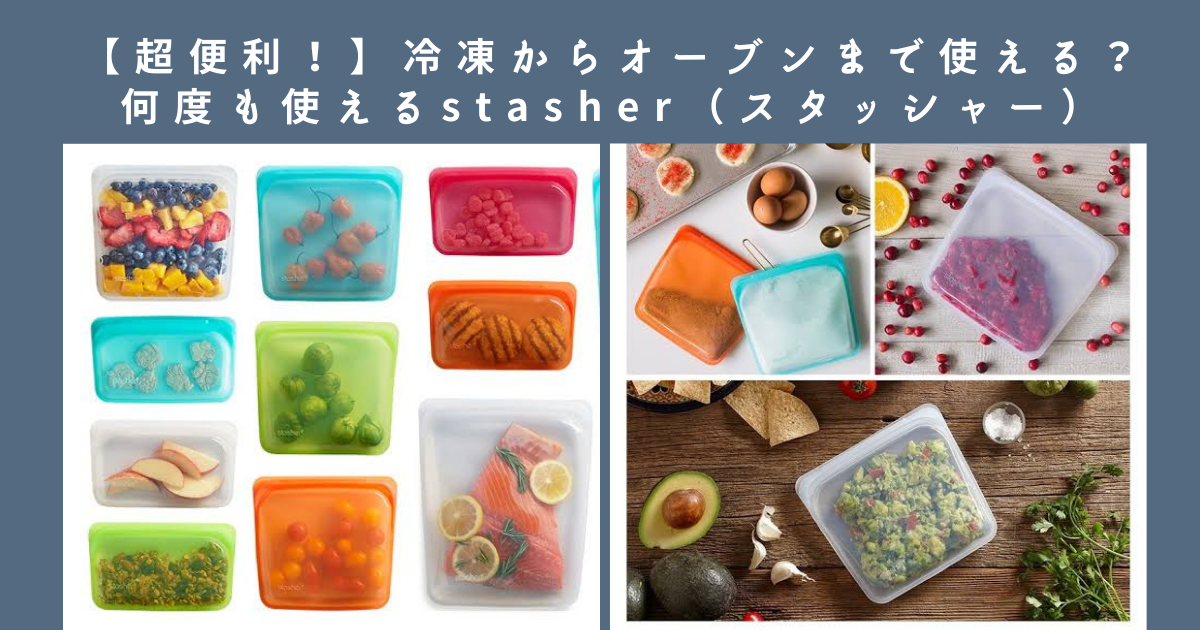 超便利！】冷凍からオーブンまで使える？何度も使えるstasher（スタッシャー） BIBI-life