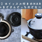 【土鍋比較】ホイッスル付きのHARIOの土鍋と二重蓋のかまどさんどっちのどなべがいいの？
