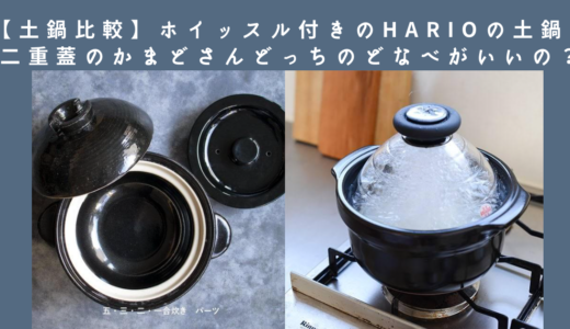 【土鍋比較】ホイッスル付きのHARIOの土鍋と二重蓋のかまどさんどっちのどなべがいいの？