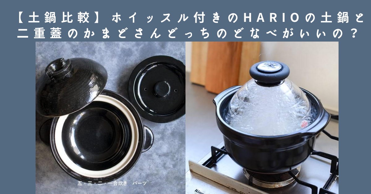 土鍋比較】ホイッスル付きのHARIOの土鍋と二重蓋のかまどさんどっち