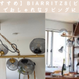 【同棲におすすめ】BIARRITZ 8 （ビアリッツ8） でお洒落なリビングに