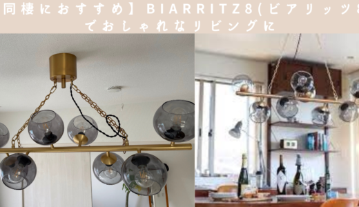 【同棲におすすめ】BIARRITZ 8 （ビアリッツ8） でお洒落なリビングに