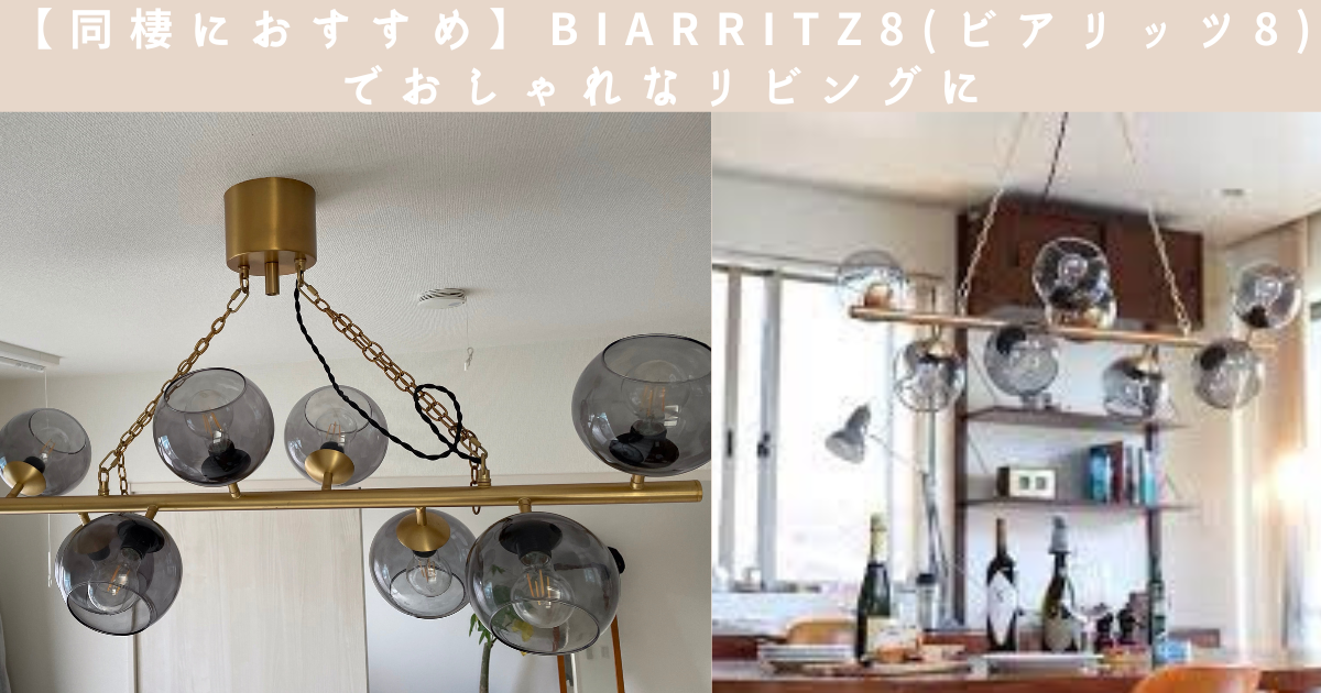 同棲におすすめ】BIARRITZ 8 （ビアリッツ8） でお洒落なリビングに