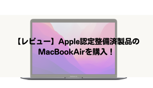 【レビュー】Apple認定整備済製品のMacBookAirを購入！