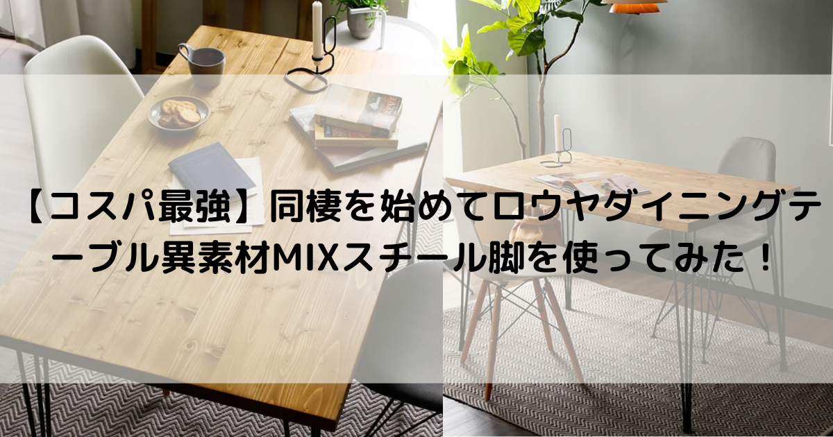 コスパ最強】同棲を始めてロウヤダイニングテーブル異素材MIX