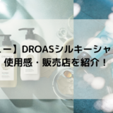 【レビュー】DROASシルキーシャンプーの使用感・販売店を紹介！